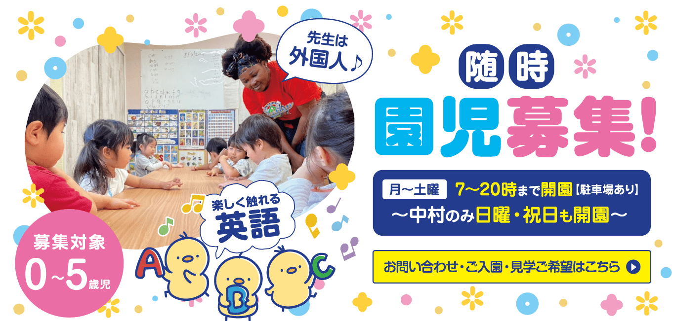 松山英語保育園