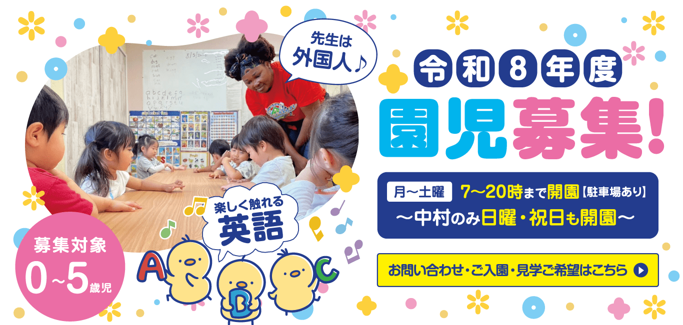 松山英語保育園