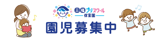 松山保育園園児募集